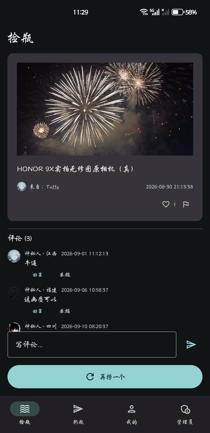 漂流瓶 App · 捡瓶界面实拍